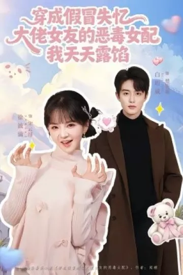 穿成假冒失忆，大佬女友的恶毒女配，我天天露陷