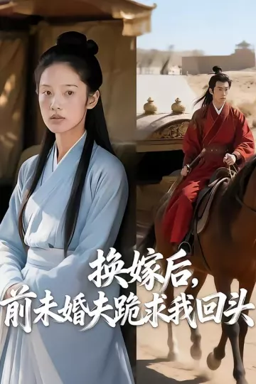 换嫁后，前未婚夫跪求我回头