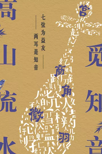 高山流水觅知音
