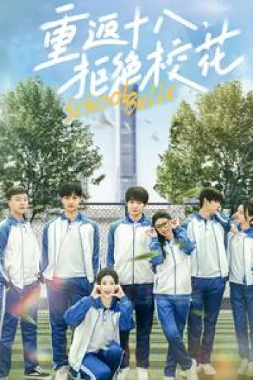 重返十八拒绝校花