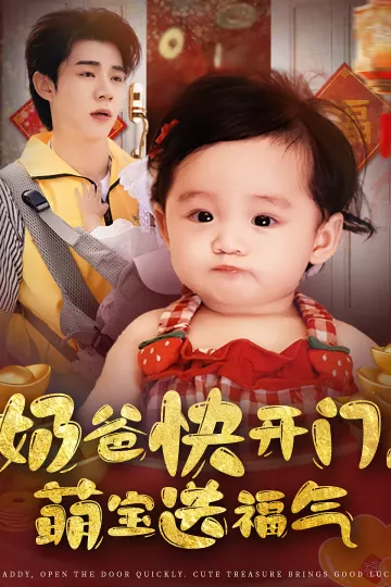 奶爸快开门萌宝送福气