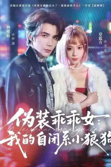 伪装乖乖女:我的自闭系小狼狗
