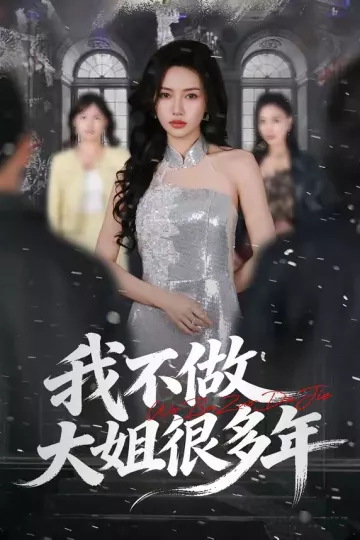 我不做大姐很多年