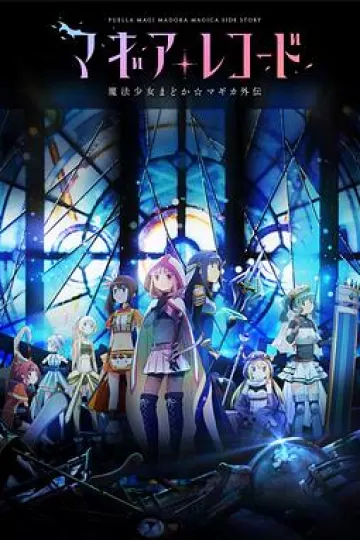 魔法纪录:魔法少女小圆外传