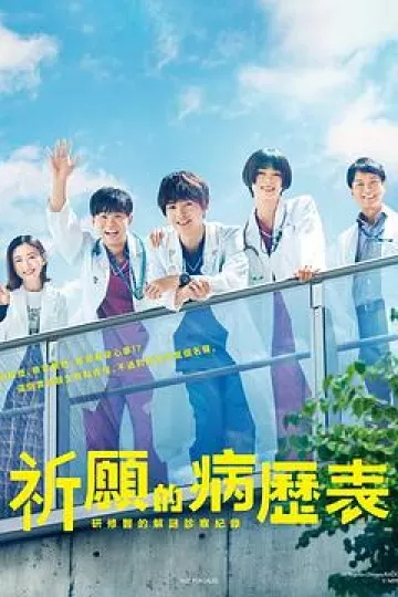 祈愿病历簿 研修医的解谜诊察记录