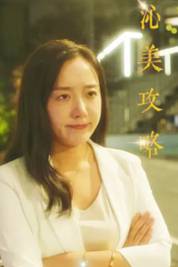沁美攻略