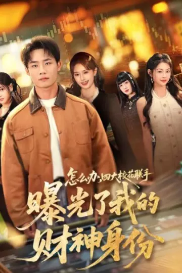 怎么办，四大校花联手曝光了我的财神身份