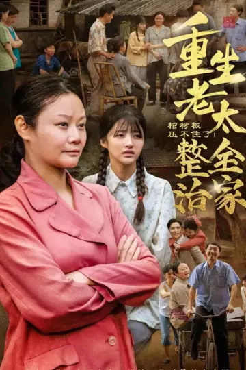 棺材板压不住了重生老太整治全家