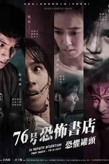 76号恐怖书店：恐惧罐头