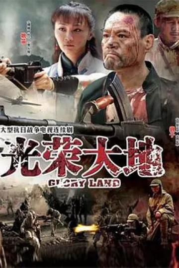 光荣大地[电影解说]