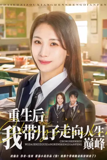 重生后我带儿子走向人生巅峰