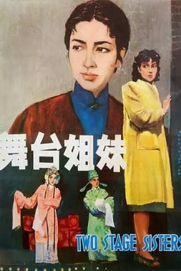 舞台姐妹1964[电影解说]