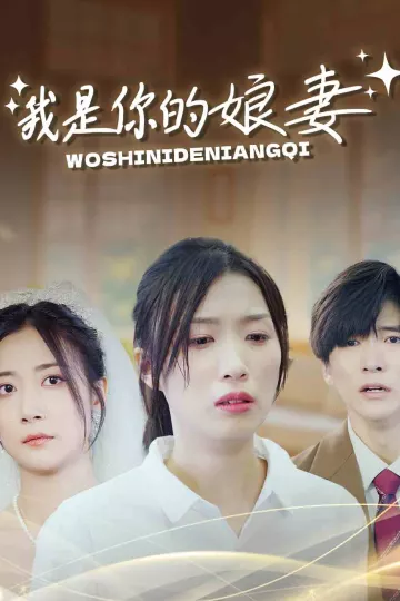 我是你的娘妻