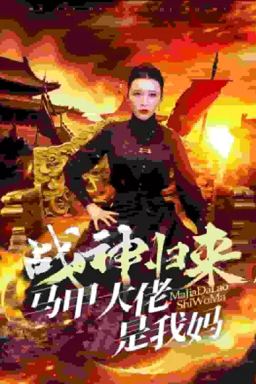 战神归来马甲大佬是我妈