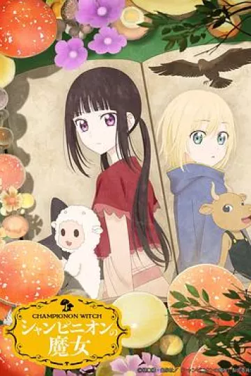 蘑菇魔女
