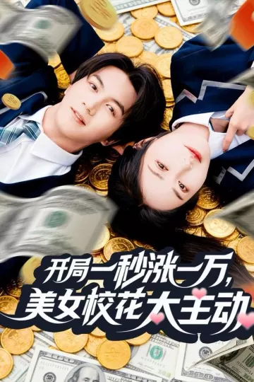 开局一秒涨一万，美女校花太主动