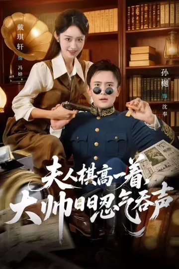 夫人棋高一着，大帅日日忍气吞声