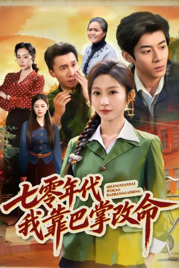 七零年代我靠巴掌改命
