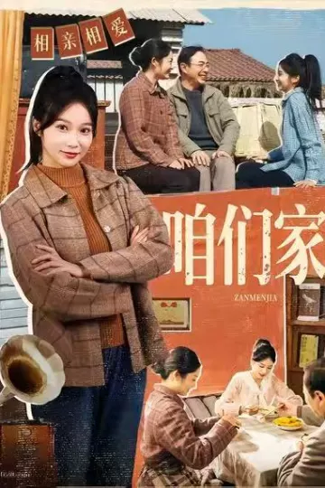 咱们家