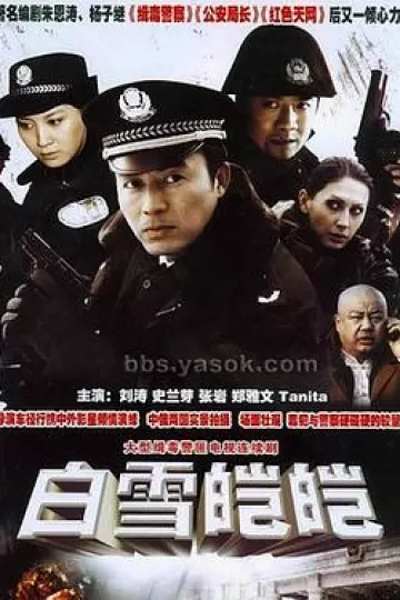 白雪皑皑