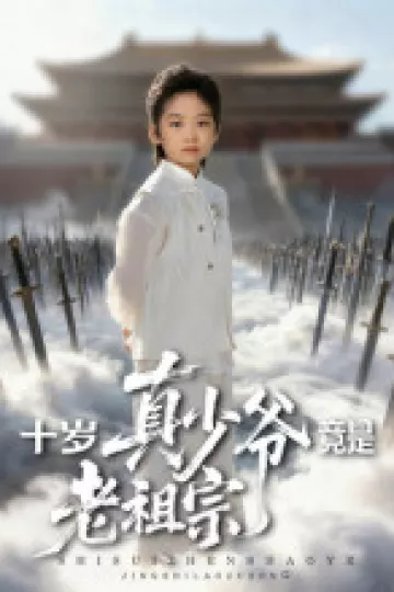 十岁真少爷竟是老祖宗