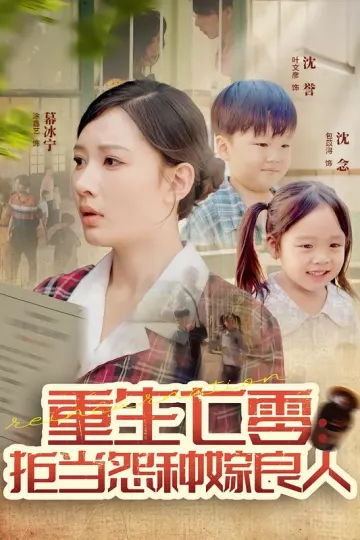 重生七零:拒当怨种嫁良人
