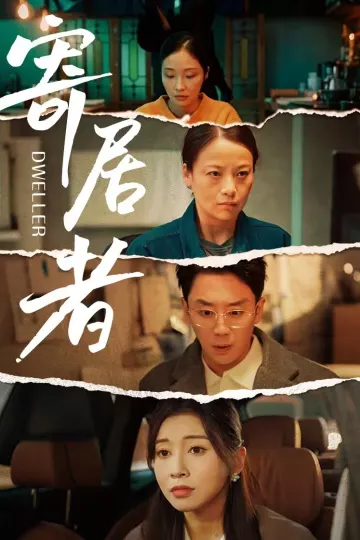寄居者