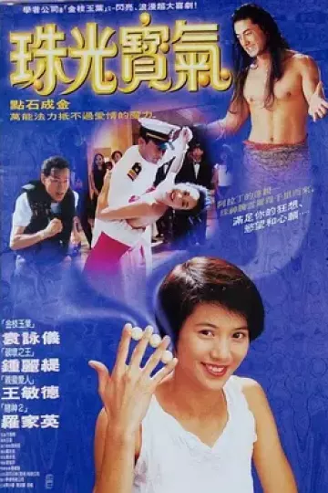 珠光宝气1994[电影解说]