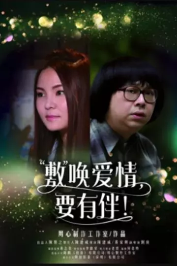 敷唤爱情，要有伴！