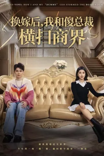 换嫁后,我和傻总裁横扫商界