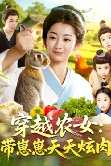 穿越农女带崽崽天天炫肉