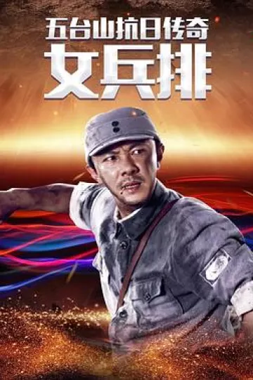 五台山抗日传奇之女兵排[电影解说]