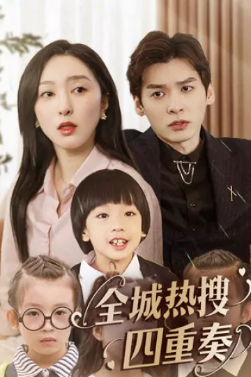 全城热搜四重奏