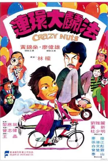 连环大斗法