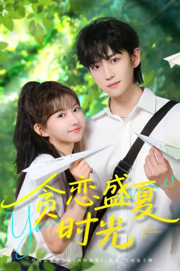 贪恋盛夏时光