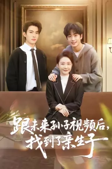 跟未来孙子视频后,找到了亲生子