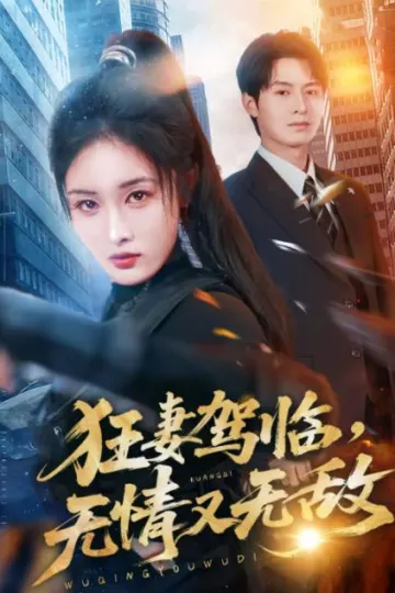 狂妻驾临，无情又无敌