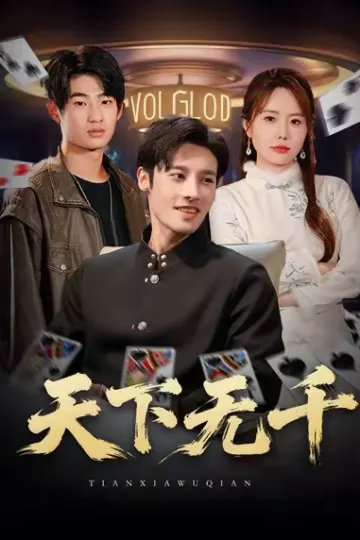 天下无千