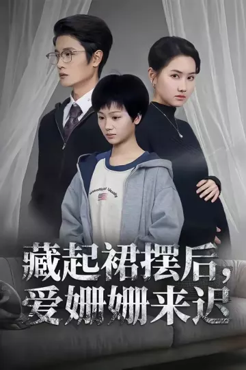 藏起裙摆后，爱姗姗来迟