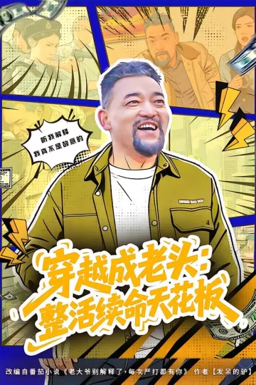 穿越成老头：整活续命天花板