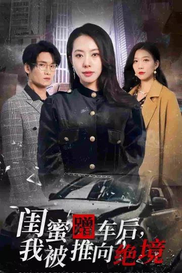 闺蜜蹭车后我被推向绝境