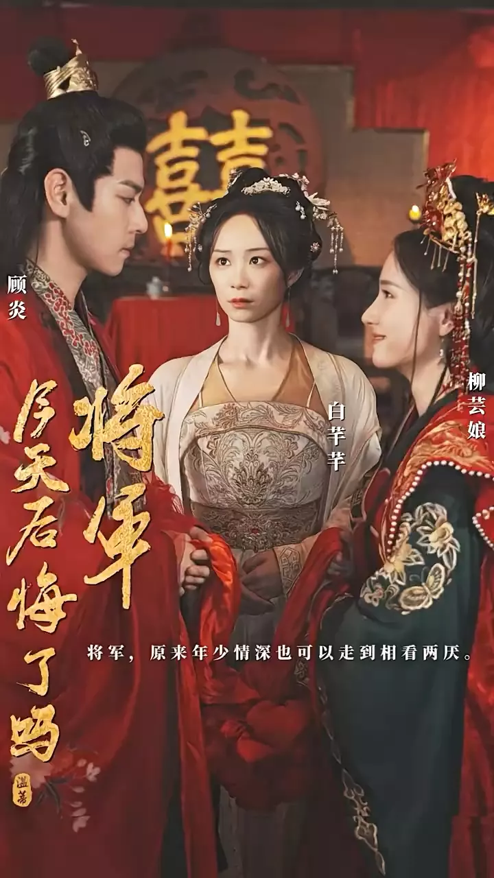 将军,今天后悔了吗