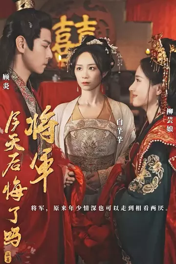 将军，今天后悔了吗