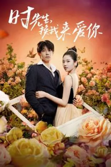 时先生，换我来爱你