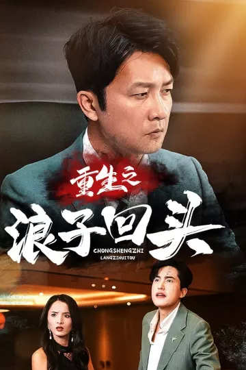 重生之浪子回头