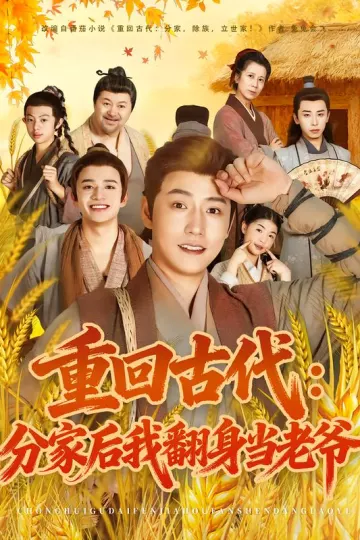 重回古代：分家后我翻身当老爷