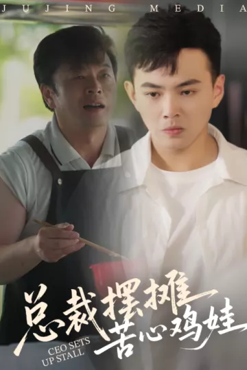 总裁摆摊苦心鸡娃