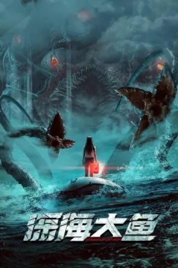 深海大鱼