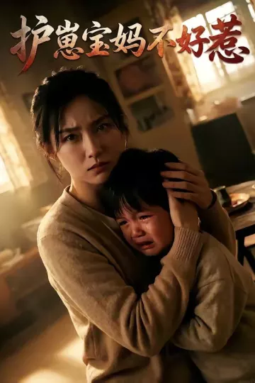 护崽宝妈不好惹