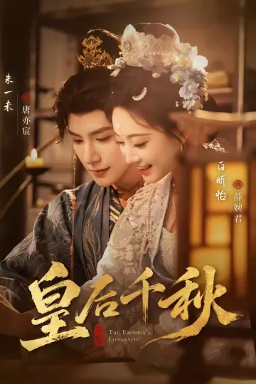 皇后千秋